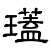 瓂: clerical script 瓂: clerical script