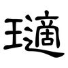 瓋: clerical script 瓋: clerical script
