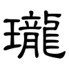 瓏: clerical script