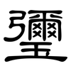 瓕: clerical script 瓕: clerical script