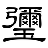 瓕: clerical script