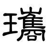 瓗: clerical script 瓗: clerical script