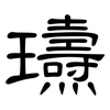 瓙: clerical script 瓙: clerical script