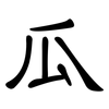 瓜: clerical script 瓜: clerical script