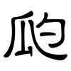 瓝: clerical script