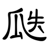 瓞: clerical script