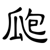 瓟: clerical script