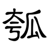 瓠: clerical script