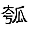 瓠: clerical script