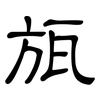 瓬: clerical script