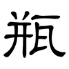 瓶: clerical script