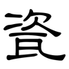 瓷: clerical script