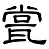 瓽: clerical script