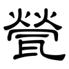 甇: clerical script