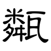 甐: clerical script