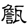 甔: clerical script