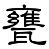 甕: clerical script