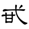 甙: clerical script 甙: clerical script