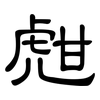 甝: clerical script