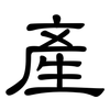 產: clerical script