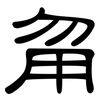 甮: clerical script