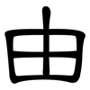 由: clerical script 由: clerical script