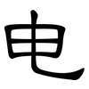 电: clerical script 电: clerical script