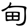 甸: clerical script 甸: clerical script