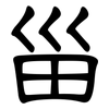 甾: clerical script