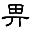 畀: clerical script