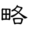 略: clerical script 略: clerical script
