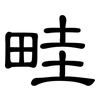 畦: clerical script