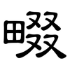畷: clerical script
