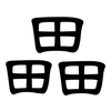 畾: clerical script