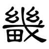 畿: clerical script