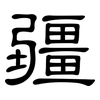 疆: clerical script