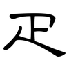 疋: clerical script