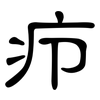 疖: clerical script