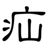 疝: clerical script