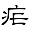 疟: clerical script 疟: clerical script