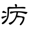 疠: clerical script