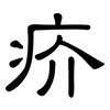 疥: clerical script