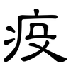 疫: clerical script 疫: clerical script