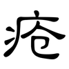 疮: clerical script