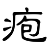 疱: clerical script