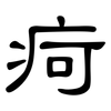 疴: clerical script