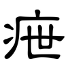 疶: clerical script