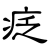 疺: clerical script