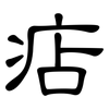 痁: clerical script