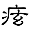 痃: clerical script 痃: clerical script